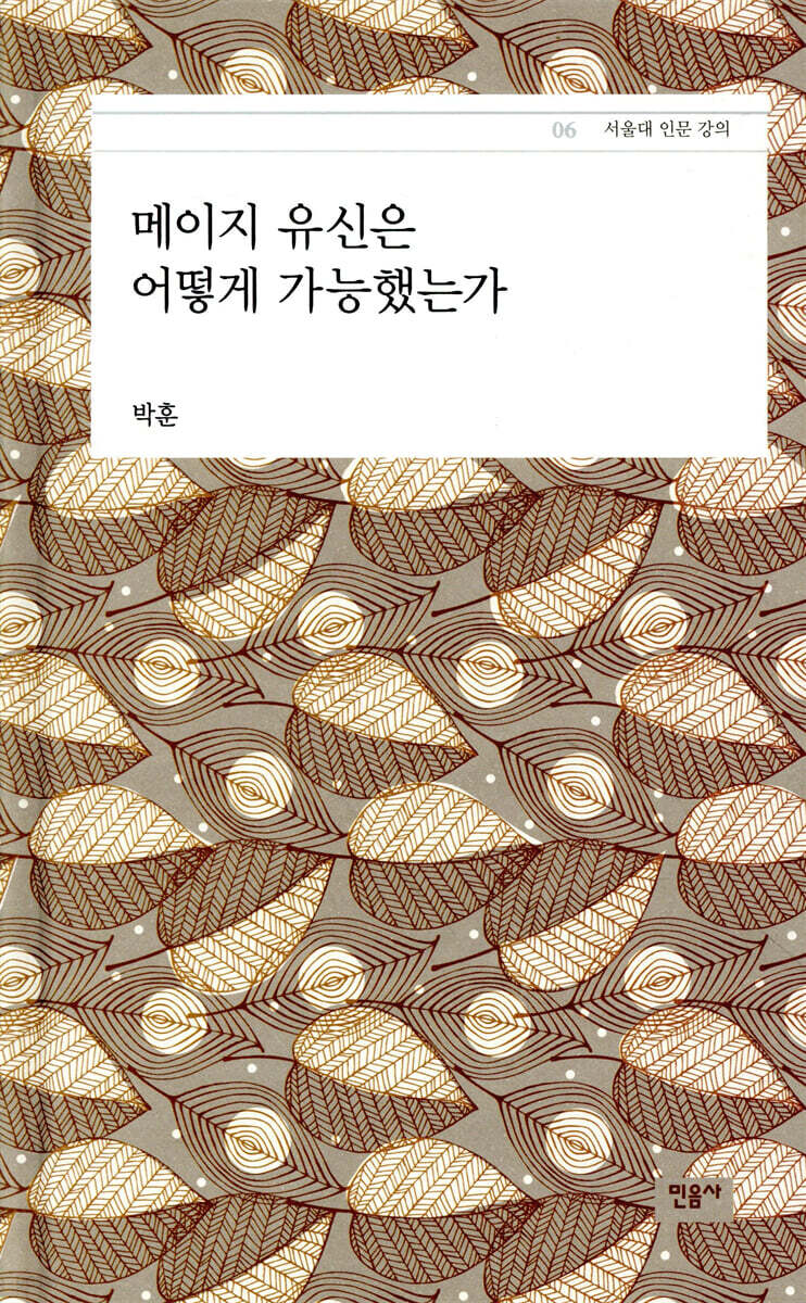 메이지 유신은 어떻게 가능했는가