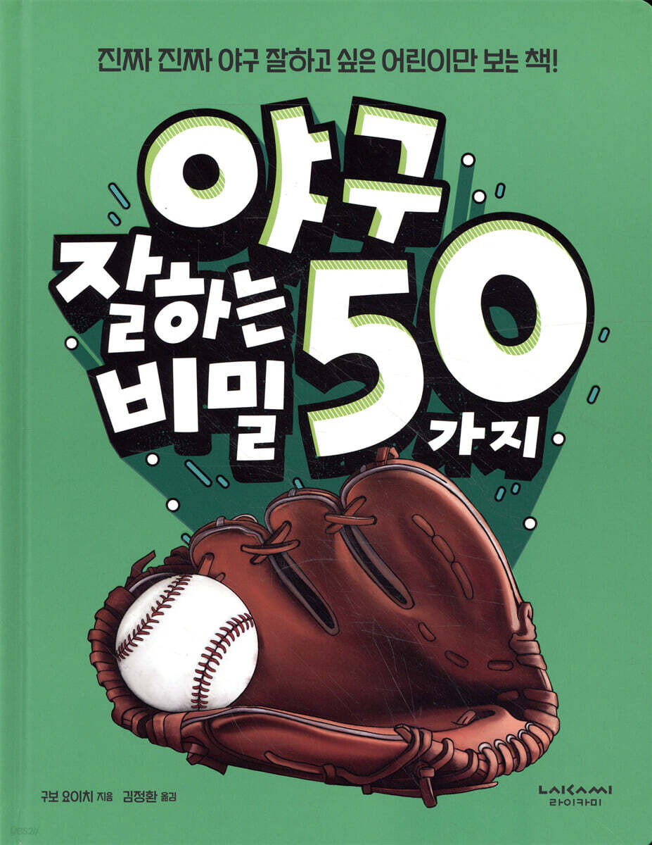 야구 잘하는 50가지 비밀