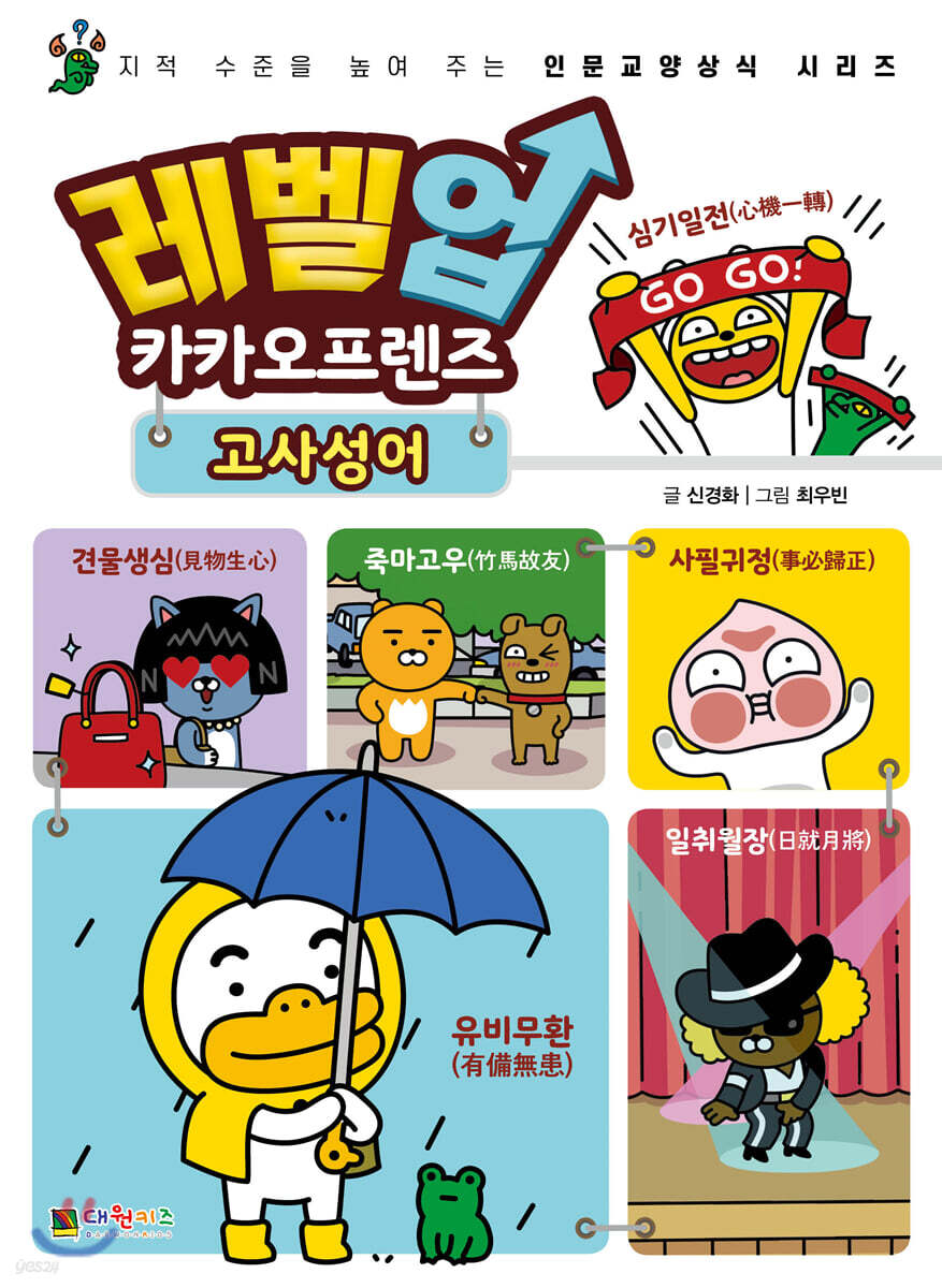 레벨업 카카오프렌즈 3 : 고사성어