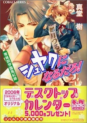 靑桃院學園風紀錄 シュヤクになるだろ!