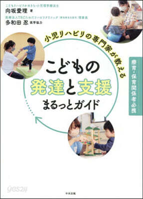 小児リハビリの専門家が教える こどもの発達と支援まるっとガイド