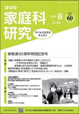 家敎連 家庭科硏究 393