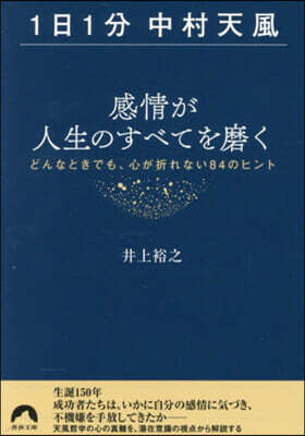 靑春出版社 1日1分中村天風 感情が人生のすべてを磨