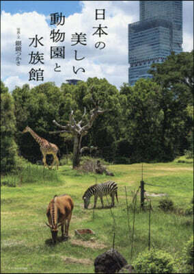 日本の美しい動物園と水族館