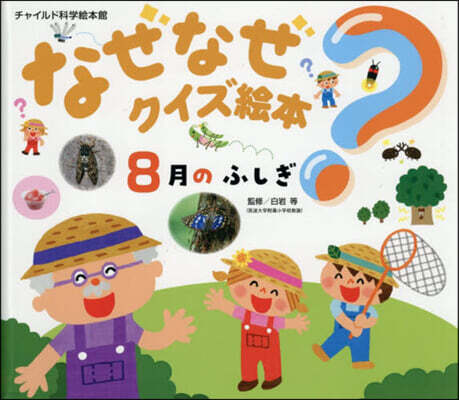 チャイルド本社 なぜなぜ?クイズ繪本 8月のふしぎ 第2版