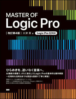 MASTER OF Logic Pro 改訂第4版