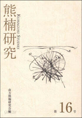 熊楠硏究 16
