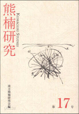 熊楠硏究 17