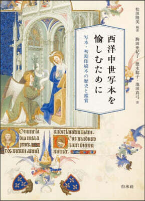 西洋中世寫本を愉しむために