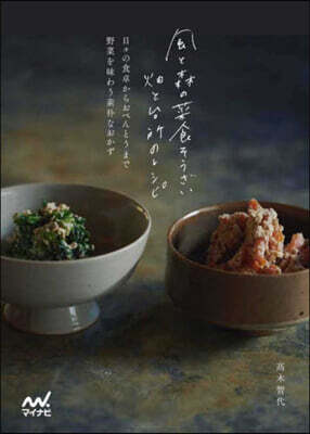 風と森の菜食そうざい畑と台所のレシピ