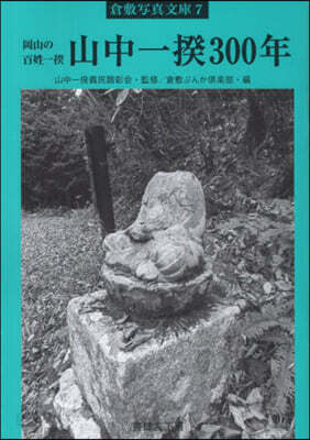 山中一揆300年