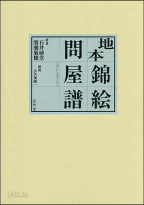地本錦繪問屋譜