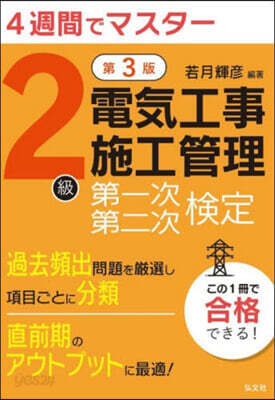 2級電氣工事施工管理第一次.第二次檢定 第3版