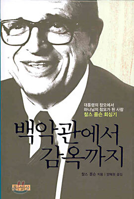 백악관에서 감옥까지(이중겉표지 없음)