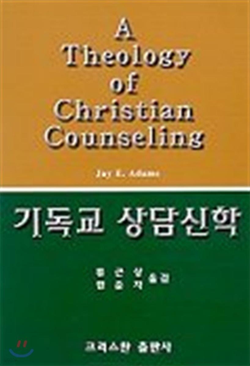 기독교 상담신학