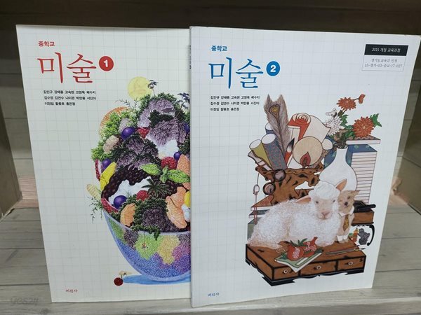 중학교 미술 (1, 2) /(두권/교과서/미진사/김인규/2022년)-미술1 에서 두곳 짧은 밑줄과 한곳 메모가 있습니다