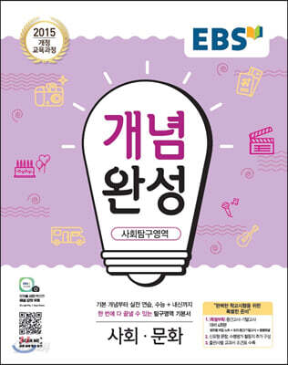 EBS 개념완성 사회탐구영역 사회문화 (2025년용)