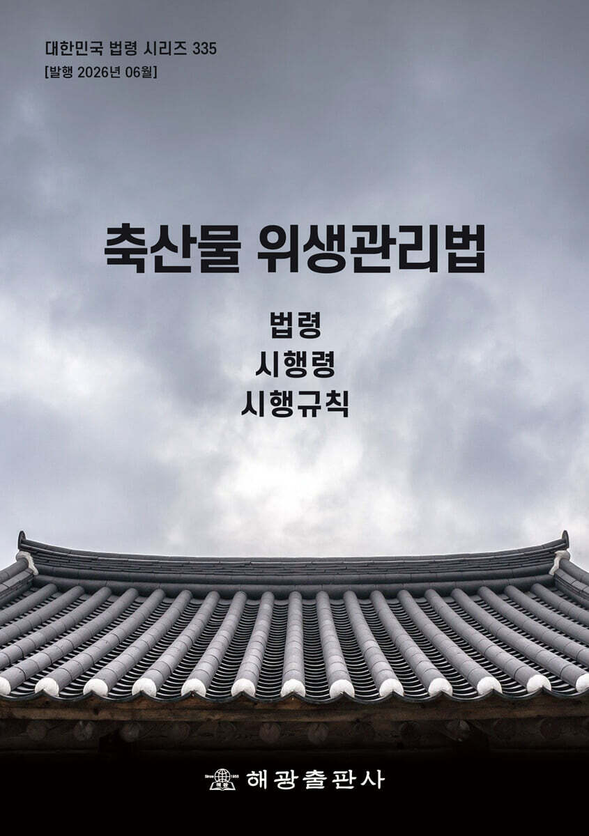축산물 위생관리법