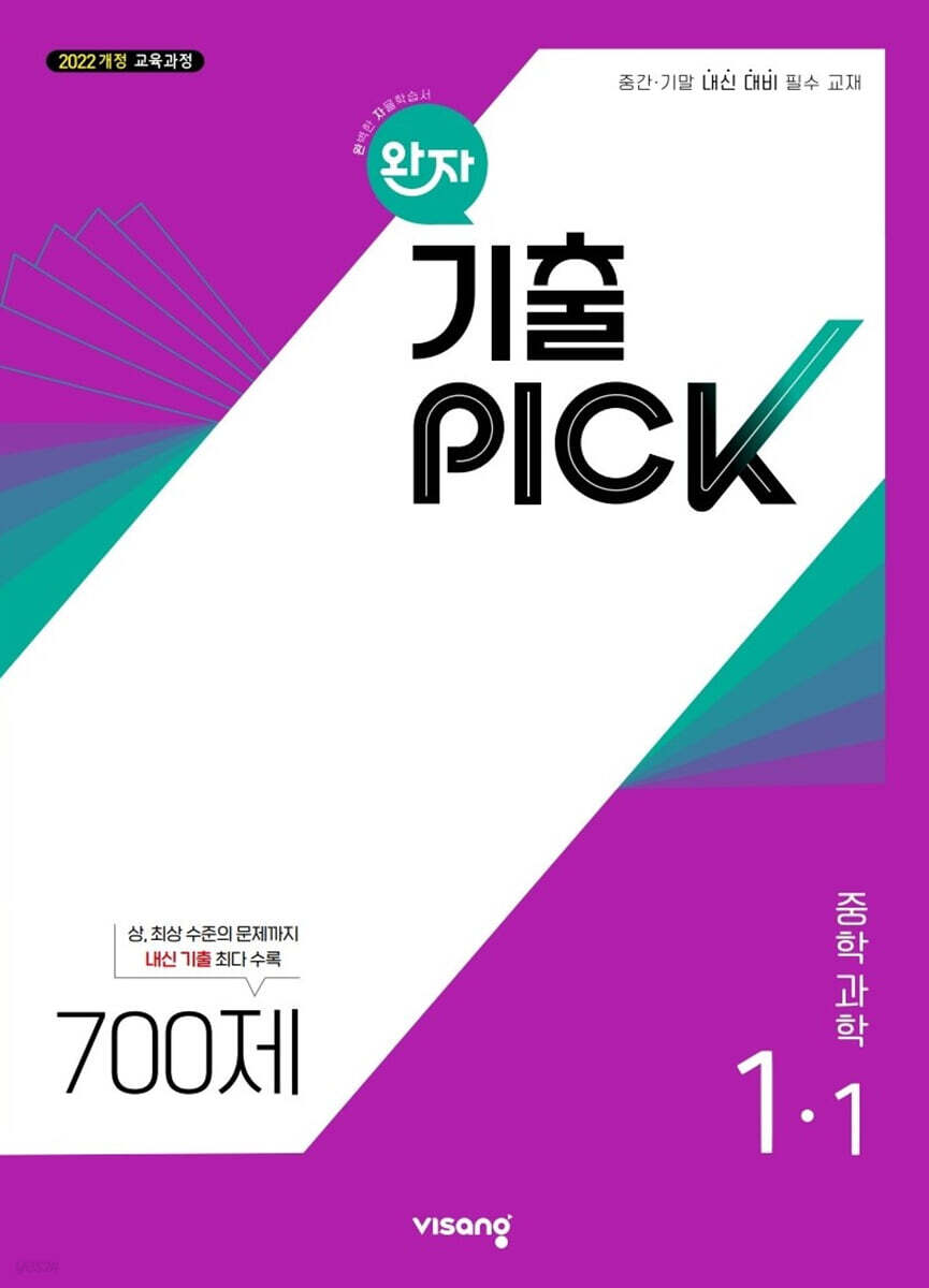 완자 기출 PICK 중학과학 1-1 (2026년용)