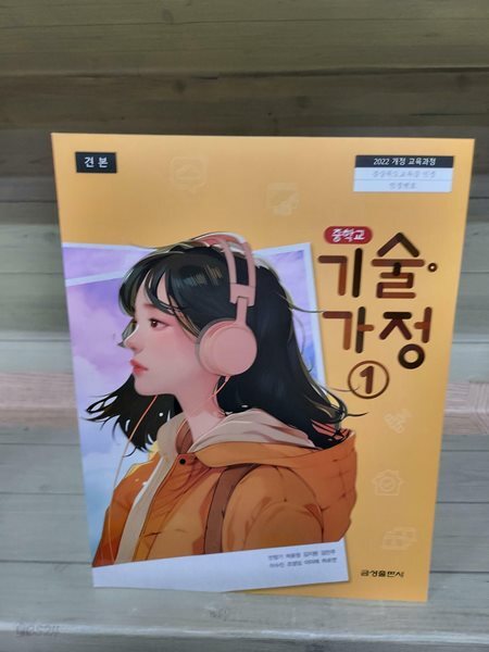 중학교 기술·가정 ① 자습서 - 2022년 개정 교육과정 [견본책]