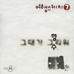 여행스케치 7집 - 향수 (그때가 그리워)