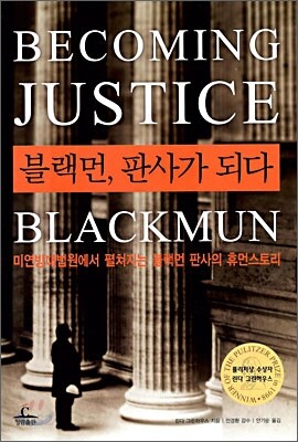 블랙먼, 판사가 되다