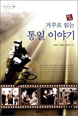 거꾸로 읽는 통일 이야기