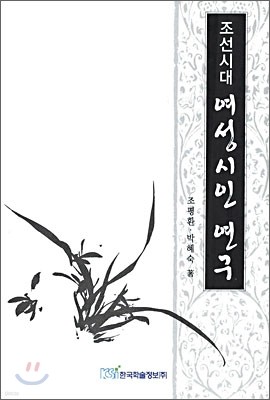 조선시대 여성시인 연구
