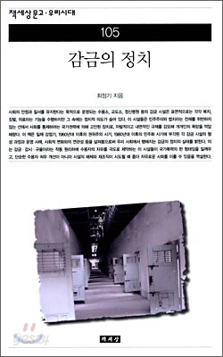 감금의 정치