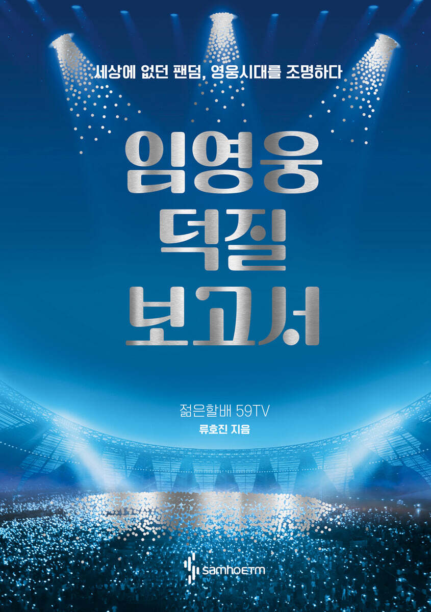 임영웅 덕질 보고서