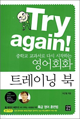 Try again! : 중학교 교과서로 다시 시작하는 영어회화 트레이닝 북