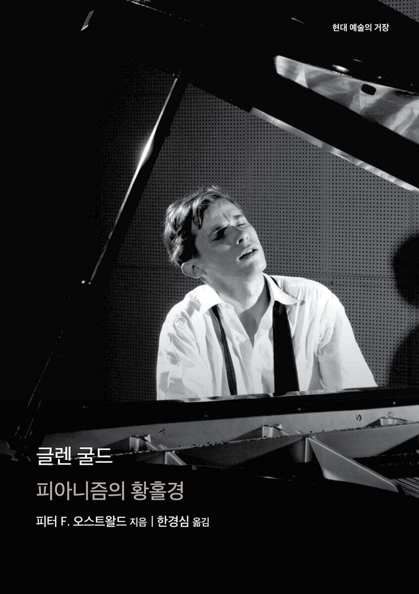 글렌 굴드: 피아니즘의 황홀경
