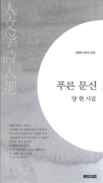 푸른 문신 : 양현 시집