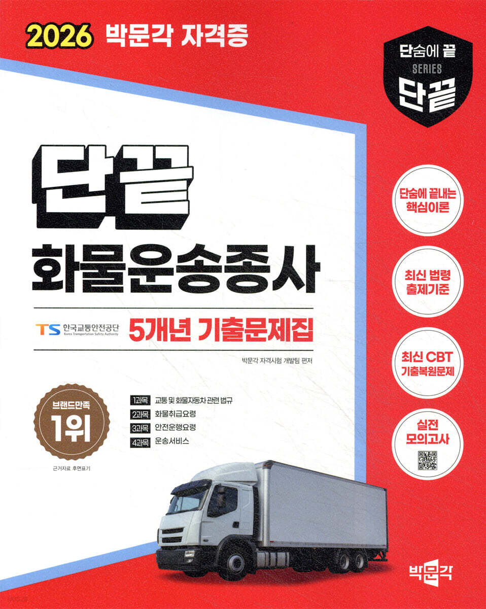 2026 단끝 화물운송종사 필기 5개년 기출문제집
