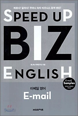 SPEED UP BIZ ENGLISH 이메일 영어