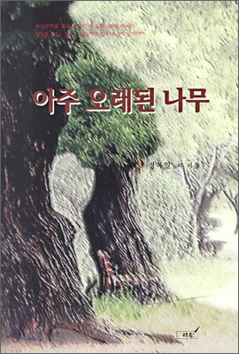 아주 오래된 나무