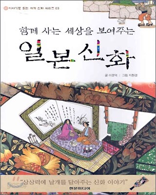 함께 사는 세상을 보여주는 일본 신화