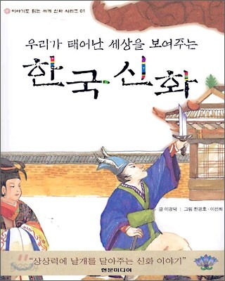 우리가 태어난 세상을 보여주는 한국신화