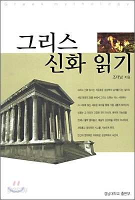 그리스 신화 읽기