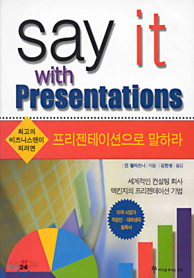 프리젠테이션으로 말하라