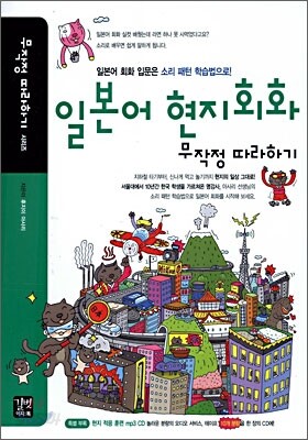 일본어 현지회화 무작정 따라하기