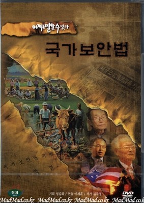 이제는 말할 수 있다 Vol.4 국가보안법