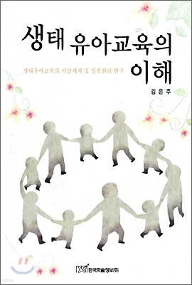 생태 유아교육의 이해