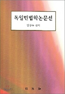 독일민법학논문선