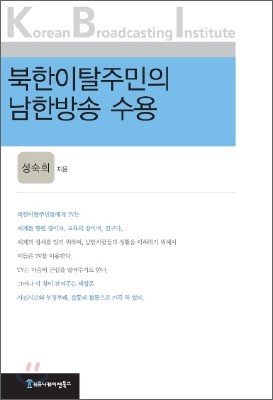 북한이탈주민의 남한방송 수용