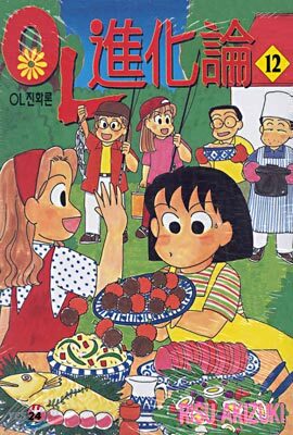 OL진화론 오엘진화론 12