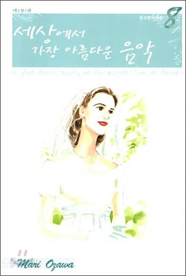 세상에서 가장 아름다운 음악 애장판 8