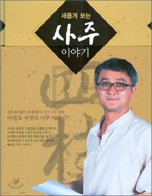 새롭게 보는 사주이야기