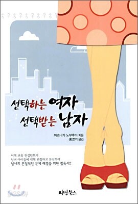 선택하는 여자 선택받는 남자