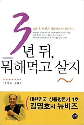 3년 뒤, 뭐해먹고 살지